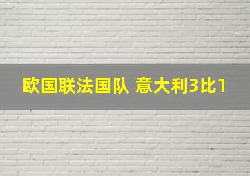 欧国联法国队 意大利3比1